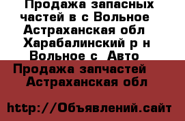 Продажа запасных частей в с.Вольное - Астраханская обл., Харабалинский р-н, Вольное с. Авто » Продажа запчастей   . Астраханская обл.